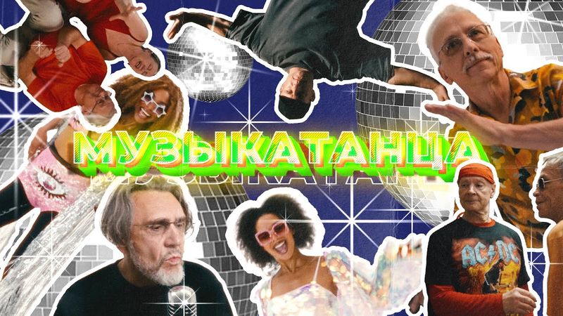 Ленинград - МУЗЫКАТАНЦА | Премьера клипа