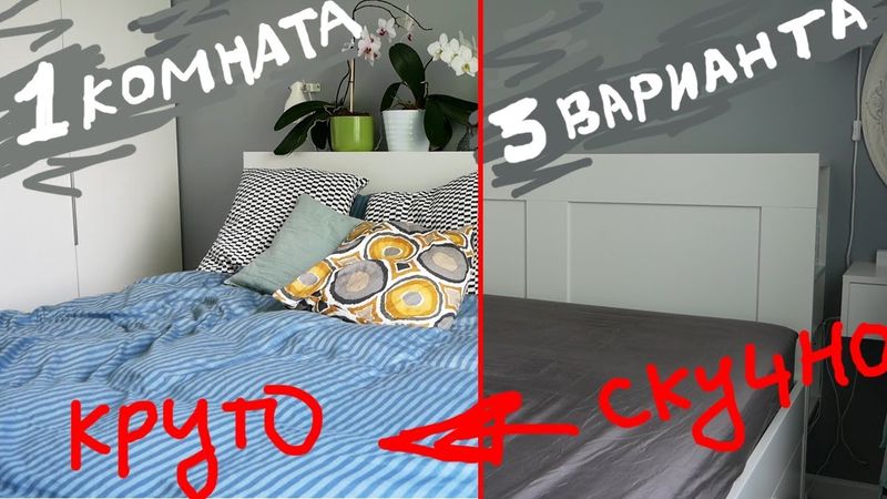 Изменить ИНТЕРЬЕР СПАЛЬНИ за 2 МИНУТЫ!!!