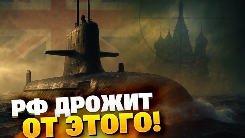 Британський флот іде на штурм! Нова загроза для ядерної тріади Кремля
