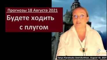 Будете ходить с плугом_Прогнозы 2021 № 6491