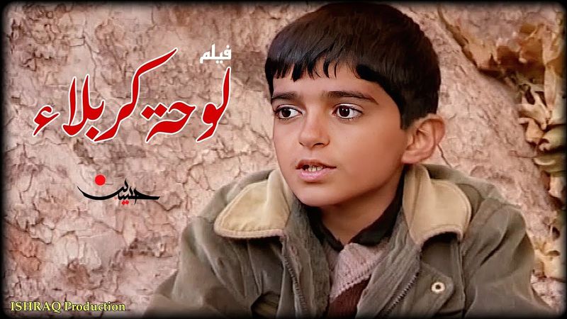 الفيلم الإيراني ( لوحة كربلاء ) - مترجم للعربية