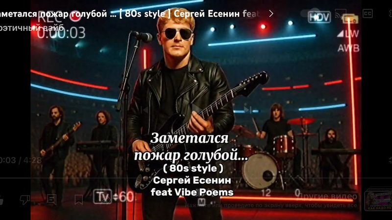 Заметался пожар голубой … [ 80s style ] Сергей Есенин feat Vibe Poems