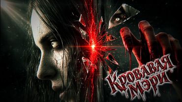 Кровавая Мэри — скажи её имя… если осмелишься | Gothic Rock Horror (Bloody Mery)