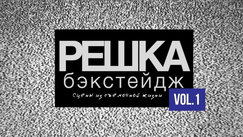 Решка Бэкстейдж : Сцены из съемочной жизни vol.1