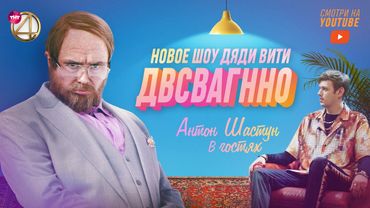 НОВОЕ ШОУ ДЯДИ ВИТИ | АНТОН ШАСТУН
