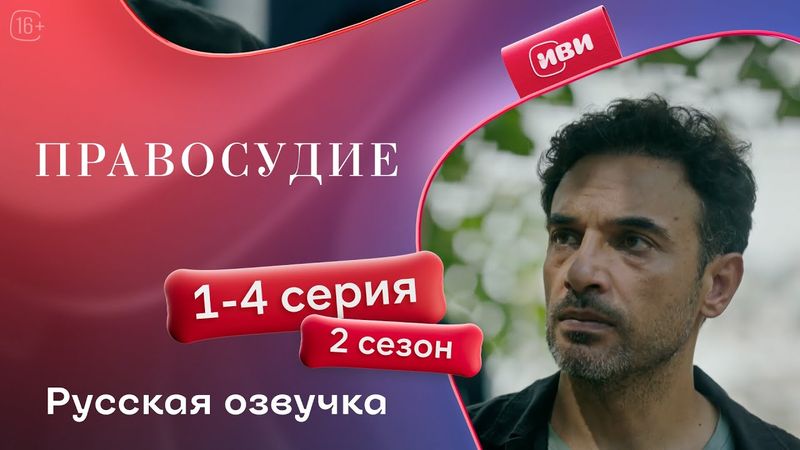 Правосудие (Приговор) — 2 сезон, 1-4 серия | Русская озвучка