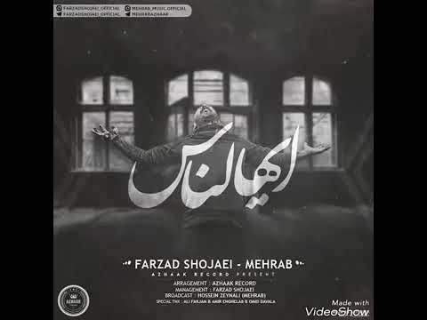 Mehrab -" Ayyohannas 2017 Official Audio " آهنگ جدید مهراب بنام ایهالناس