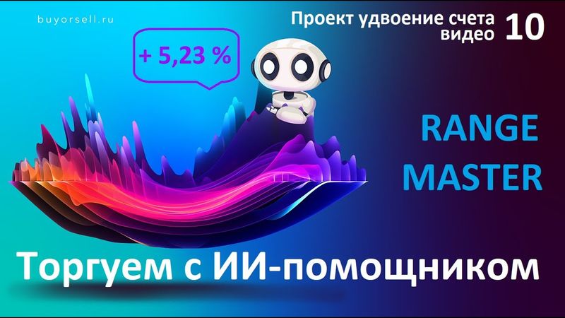 Видео 10. Удвоение счета с ИИ-помощником RANGE MASTER