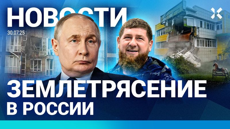 ⚡️НОВОСТИ | СИЛЬНОЕ ЗЕМЛЕТРЯСЕНИЕ В РОССИИ | ДРОН ПРИЛЕТЕЛ В ТРИ КВАРТИРЫ | ПУТИНУ ДАЛИ 10 ДНЕЙ