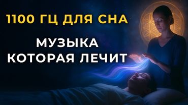 Невероятная Музыка 1100 Гц | Ты Уснешь и Исцелишься за 30 Минут