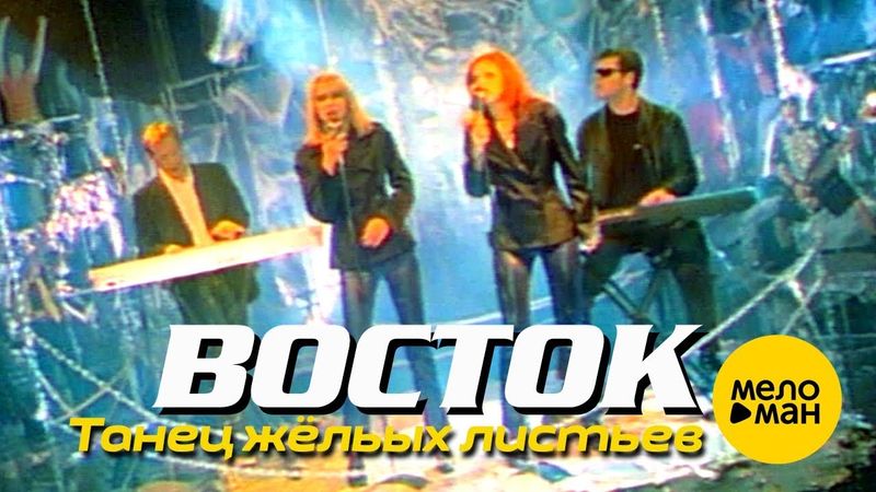 ВОСТОК - Танец жёлтых листьев (Official Video) 1997
