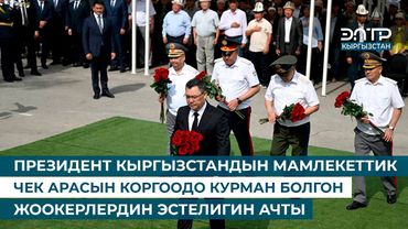 САДЫР ЖАПАРОВ ЧЕК АРАНЫ КОРГООДО КУРМАН БОЛГОН ЖООКЕРЛЕРДИН ЭСТЕЛИГИН АЧТЫ