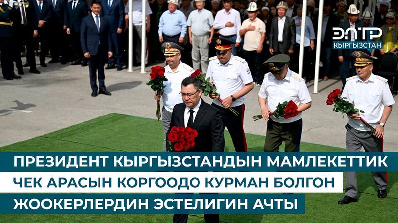 САДЫР ЖАПАРОВ ЧЕК АРАНЫ КОРГООДО КУРМАН БОЛГОН ЖООКЕРЛЕРДИН ЭСТЕЛИГИН АЧТЫ