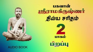 LIFE HISTORY OF SRI RAMAKRISHNA (TAMIL)-2