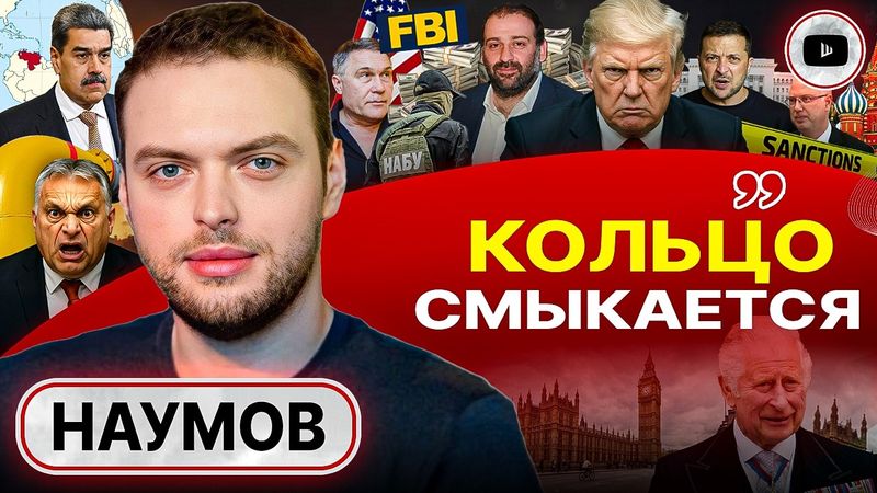 🐐КАСТИНГ КОЗЛА ОТПУЩЕНИЯ: худсовет ФБР выбрал Зе. Итог ВСЕМ ясен: люди ложатся в могилы ЗРЯ - Наумов