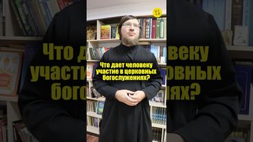 ЧТО ДАЕТ ЧЕЛОВЕКУ участие в церковных богослужениях? #shorts