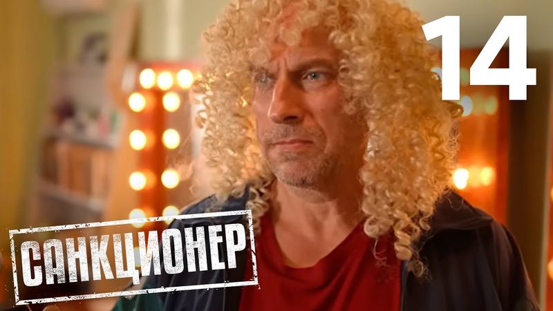 Санкционер | Сезон 1 | Серия 14