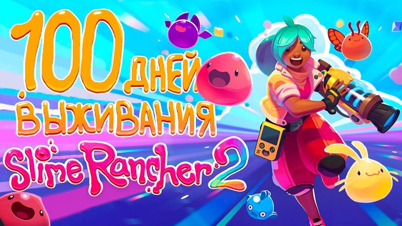 100 дней выживания в Slime Rancher 2