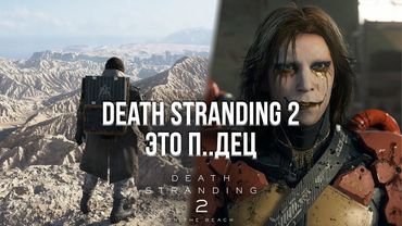 DEATH STRANDING 2 СЖЁГ МОЮ PLAYSTATION 5! - ОБЗОР DEATH STRANDING 2 НА PLAYSTATION 5