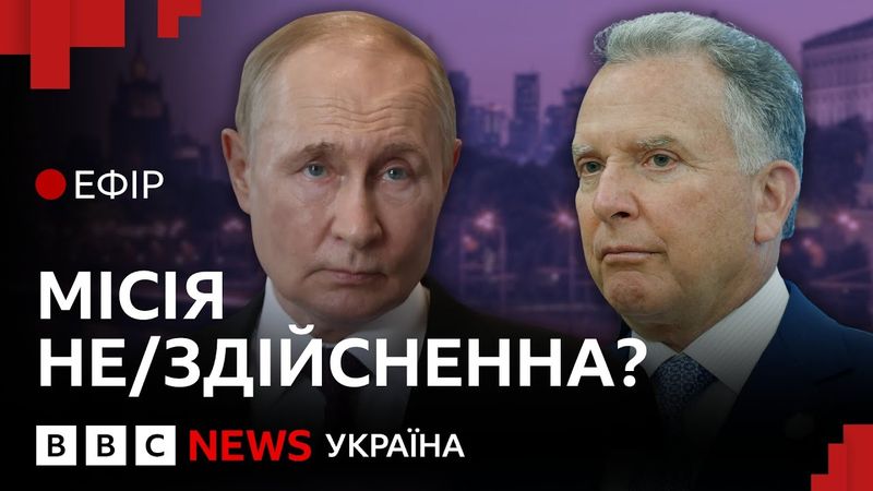 Чи зумів Віткофф переконати Путіна припинити вогонь в Україні | Ефір ВВС