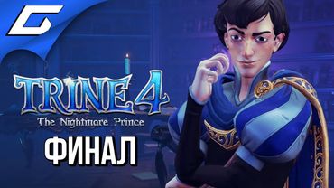 TRINE 4: The Nightmare Prince ➤ Прохождение #5 ➤ АКАДЕМИЯ КОШМАРОВ [Финал\Концовка]