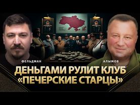 Деньгами рулит клуб «Печерские старцы» | Сергей Алымов, Николай Фельдман | Альфа