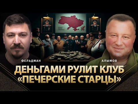 Деньгами рулит клуб «Печерские старцы» | Сергей Алымов, Николай Фельдман | Альфа