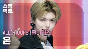 [쇼챔직캠 4K] ALL(H)OURS ON:N(올아워즈 온) - READY 2 RUMBLE | Show Champion | EP.569