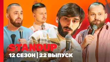 STAND UP: 12 сезон | 22 выпуск @TNT_shows