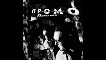 Павел Филатов. Промо (remix) 2025
