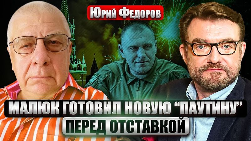 ФЕДОРОВ: НОВАЯ РАБОТА МАЛЮКА В СБУ. Кто возглавит службу? Солдаты РФ начали ЕЩЕ ОДИН ПРОРЫВ ПО ТРУБЕ
