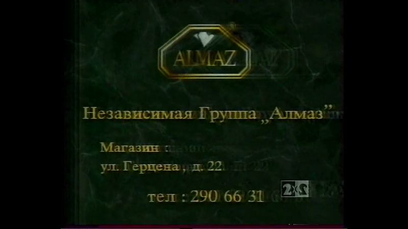 Короткий рекламный блок и фрагмент анонса (2х2, 30.12.1994)