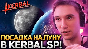 Серега Пират ПЫТАЕТСЯ СЕСТЬ НА ЛУНУ в Kerbal Space Program! Лучшее Серега Пират!