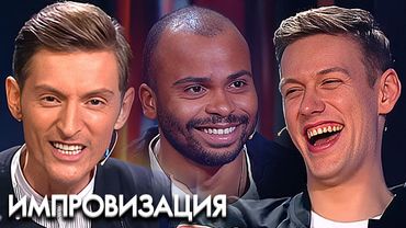 Импровизация: 2 сезон - Серии 12-16