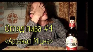 Огляд пива "Арсенал Міцне"