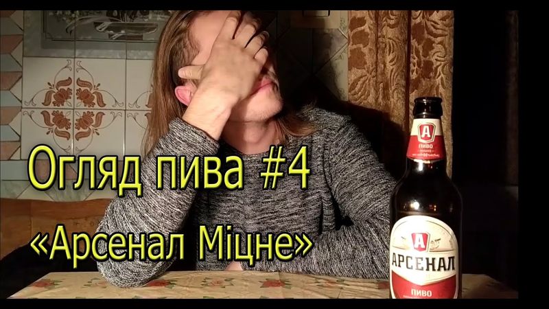 Огляд пива "Арсенал Міцне"
