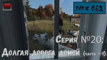 Dayz Standalone. Выживание. (Серия №20 - Долгая дорога домой (часть №1).)