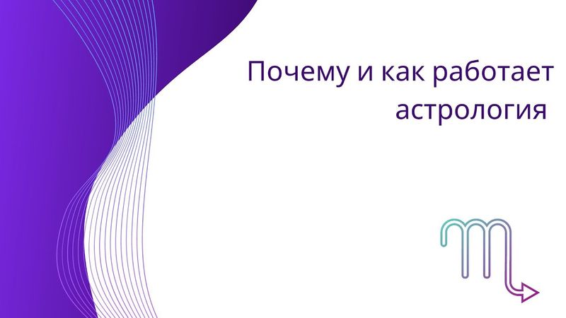 Почему и как работает астрология
