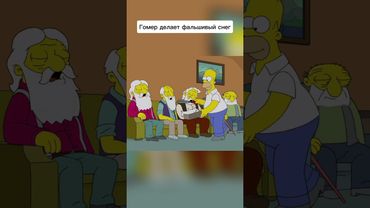 Гомер делает фальшивый снег #симпсоны