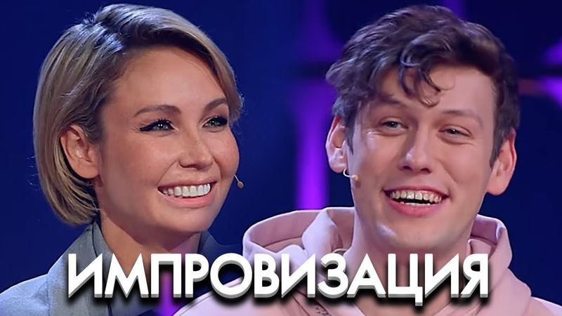 Импровизация: 7 Сезон, Выпуск 16