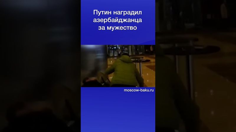 Путин наградил азербайджанца за мужество