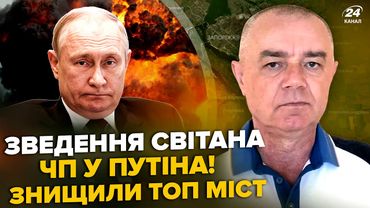 ⚡️СВІТАН: ЕКСТРЕНО! Траур у Путіна: КЛЮЧОВИЙ міст ВЩЕНТ. РФ в КОТЛІ під Сумами. Мільйони ЗСУ від США