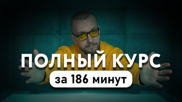 Маркетинг за 3 часа с нуля - бесплатный курс