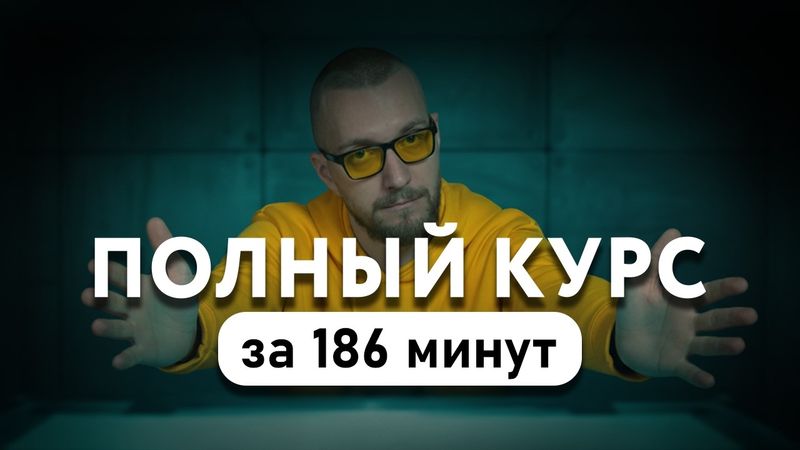 Маркетинг за 3 часа с нуля - бесплатный курс