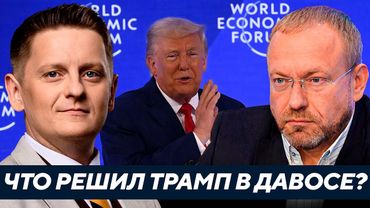 Волга: Что Трамп реально решил по Украине в Давосе?