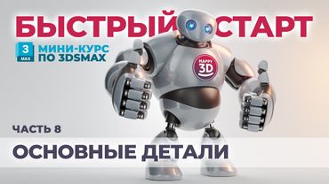 Часть 8. Создаём основу для деталей тела робота