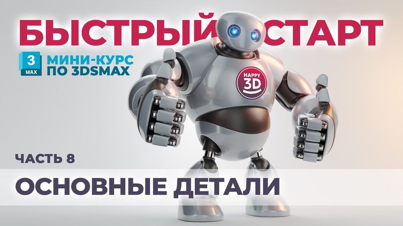 Часть 8. Создаём основу для деталей тела робота