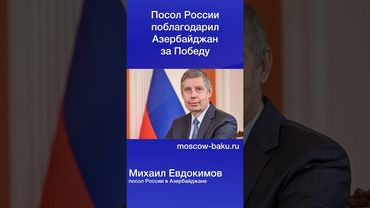 Посол России поблагодарил Азербайджан за Победу