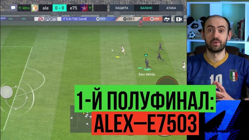 alex-e7503. Первый полуфинал Лиги чемпионов FIFA Mobile