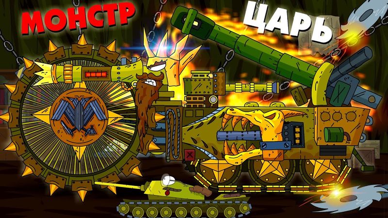 Царь монстр - Мультики про танки